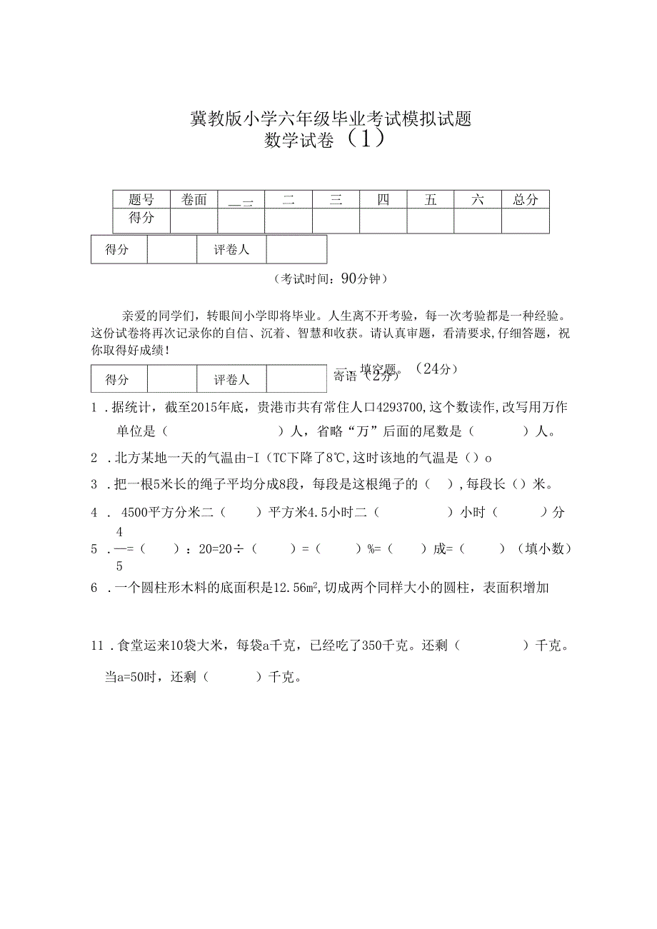 冀教版春季期小学六年级毕业考试模拟试题 .docx_第1页