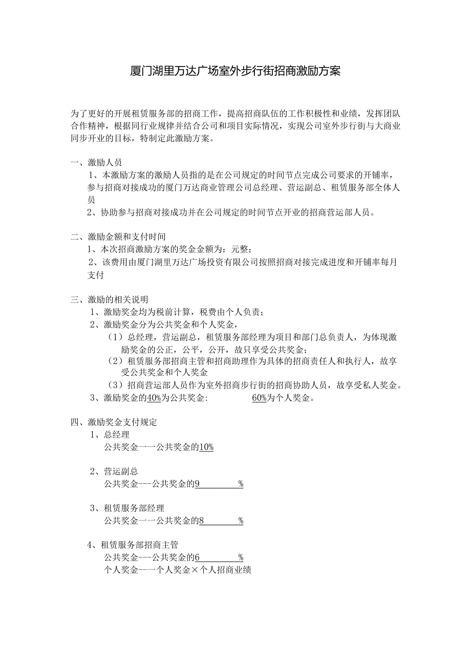 房地产 -厦门湖里万达广场室外步行街招商激励方案.docx_第1页