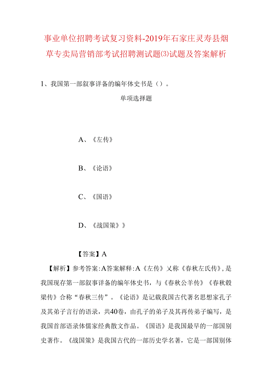 事业单位招聘考试复习资料-2019年石家庄灵寿县烟草专卖局营销部考试招聘测试题试题及答案解析.docx_第1页