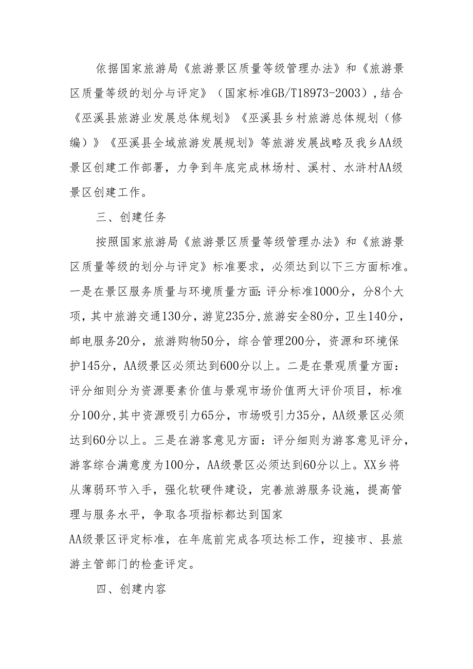 XXX创建2A级景区实施方案.docx_第2页