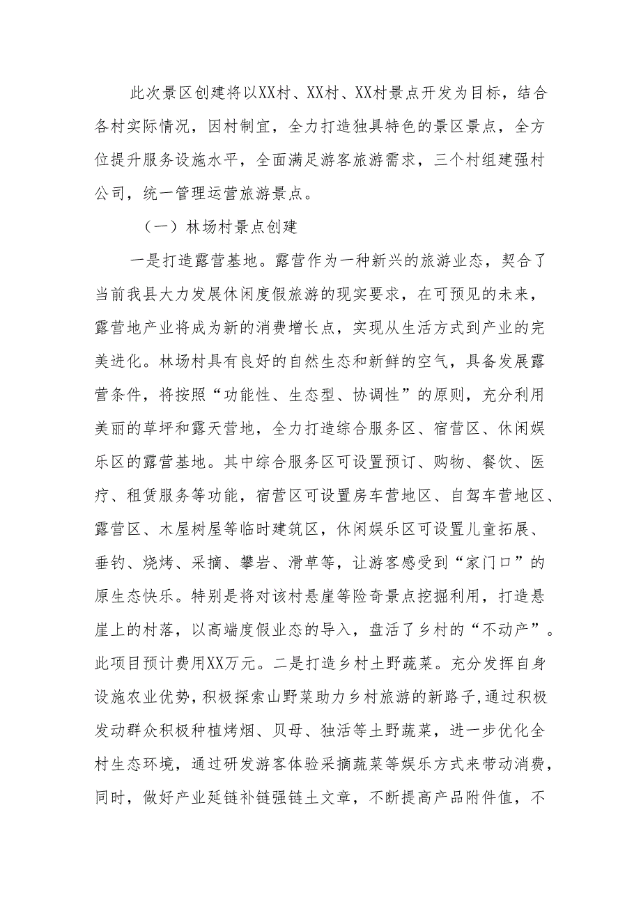 XXX创建2A级景区实施方案.docx_第3页