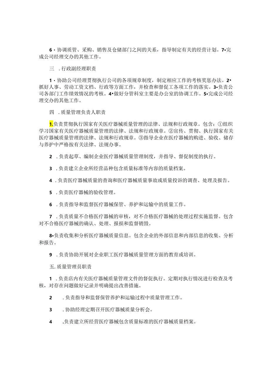 医疗器械生产部门岗位职责四篇.docx_第2页