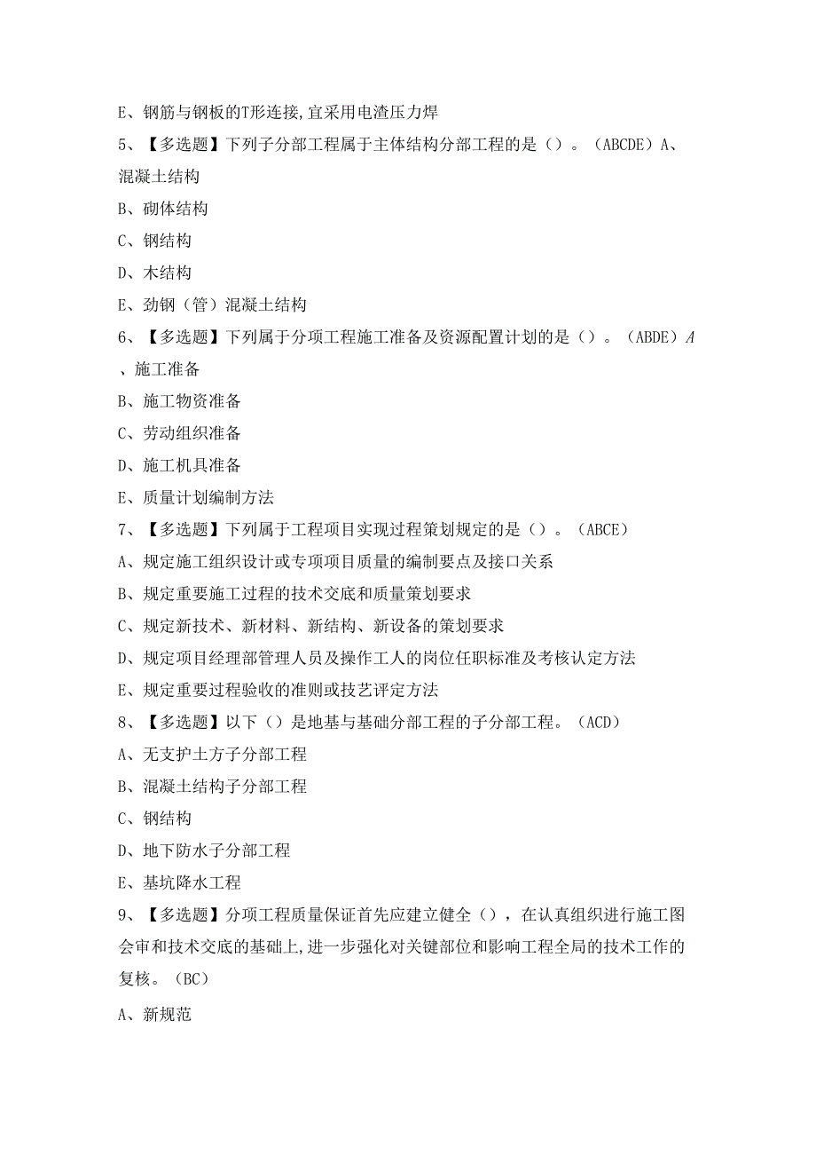 2024年【质量员-土建方向-岗位技能(质量员)】模拟考试及答案.docx_第2页