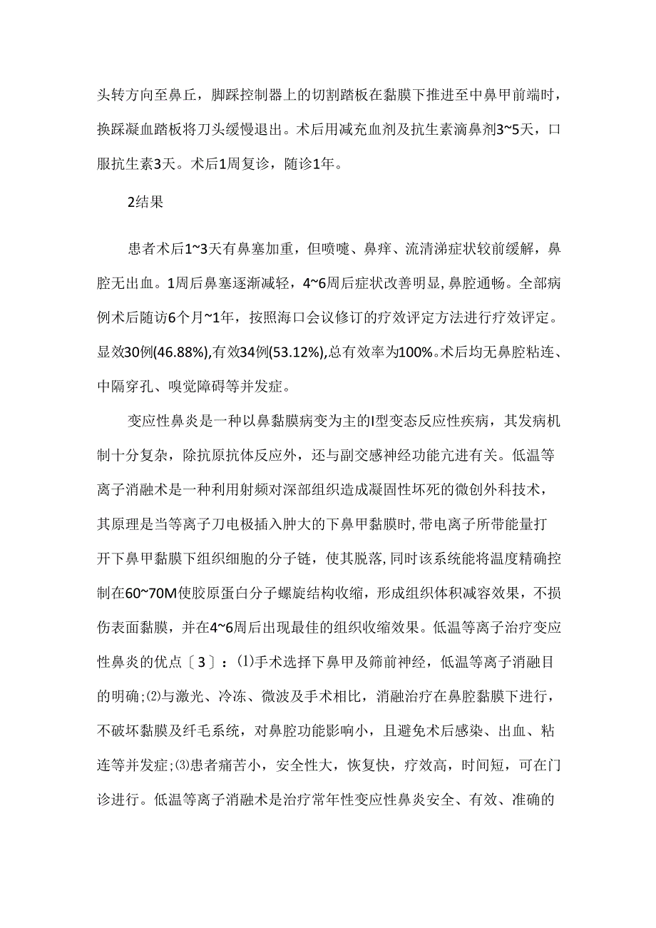 关于低温等离子治疗变应性鼻炎64例疗效观察.docx_第2页