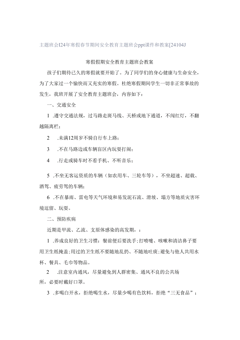 主题班会 ｜ 24年寒假春节期间安全教育主题班会ppt课件和教案[24104].docx_第1页