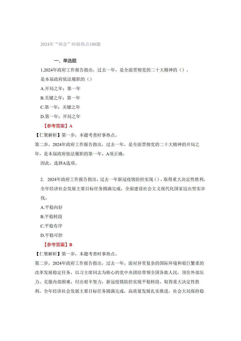 2024年“两会”时政热点100题.docx_第1页