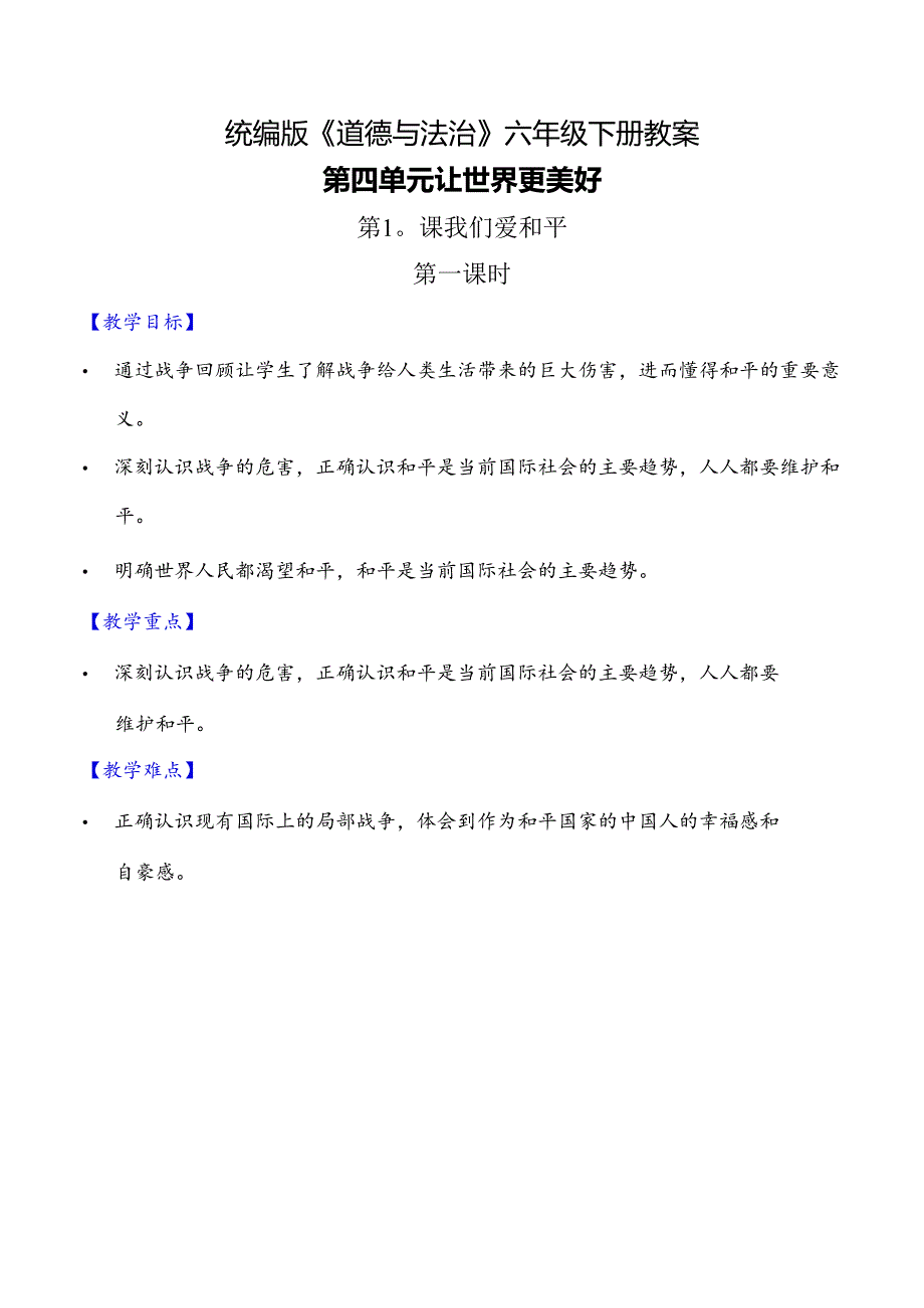 部编版《道德与法治》六年级下册第10课《我们爱和平》精美教案.docx_第1页