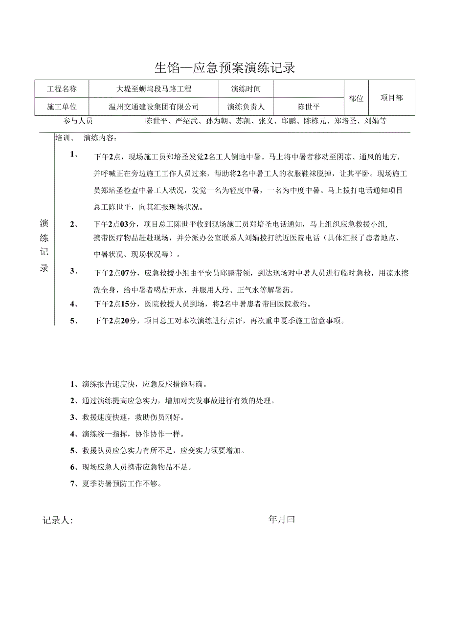 4、中暑事故应急演练记录.docx_第1页