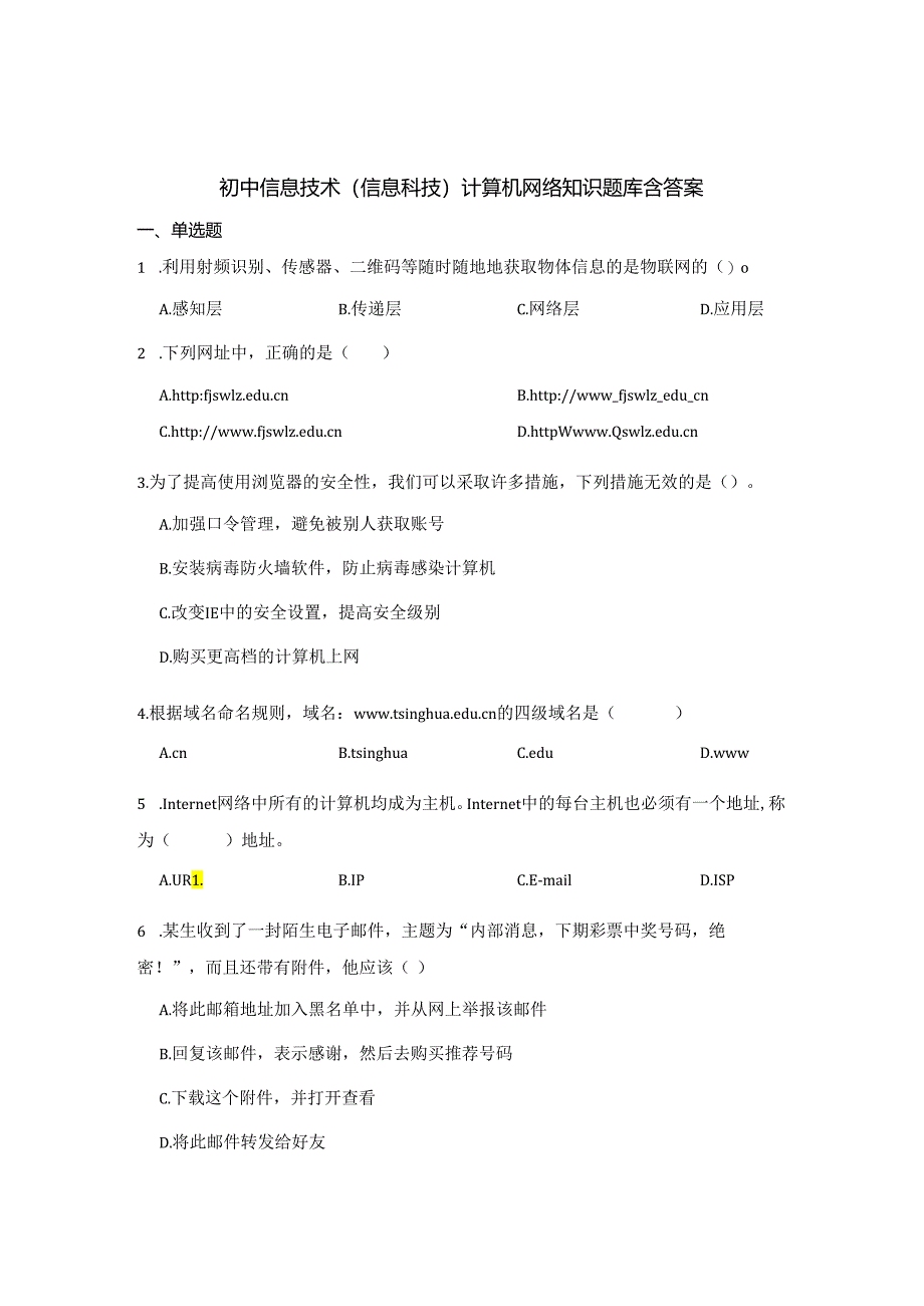 初中信息技术（信息科技）计算机网络知识题库含参考答案精选5套题库.docx_第1页