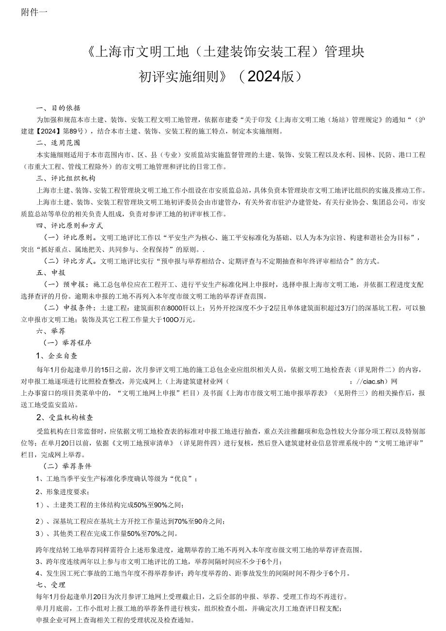 上海市文明工地(土建装饰安装工程)创建细则2024版.docx_第1页