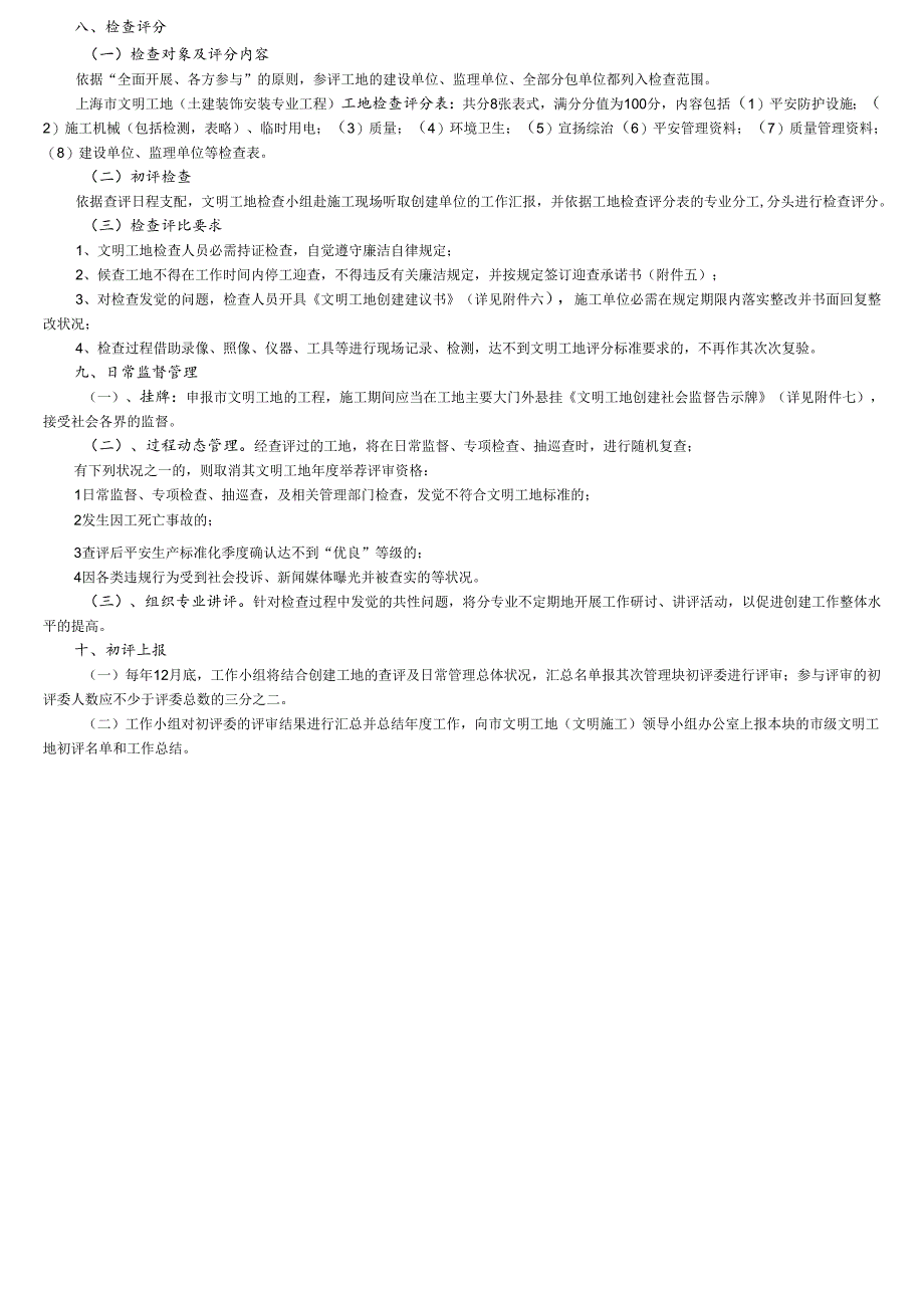 上海市文明工地(土建装饰安装工程)创建细则2024版.docx_第2页