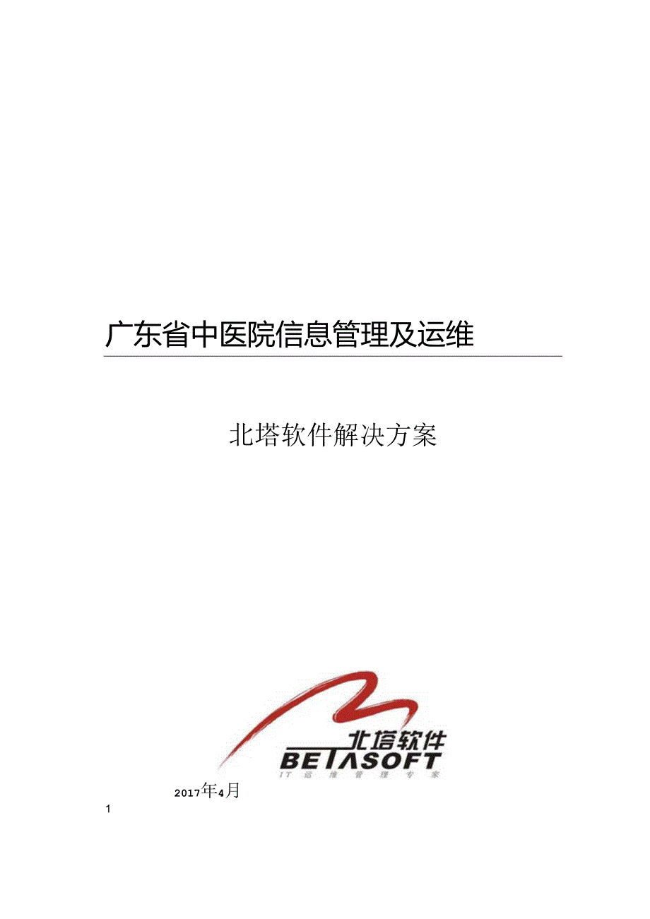 广东省中医院IT运维管理解决方案.docx_第1页