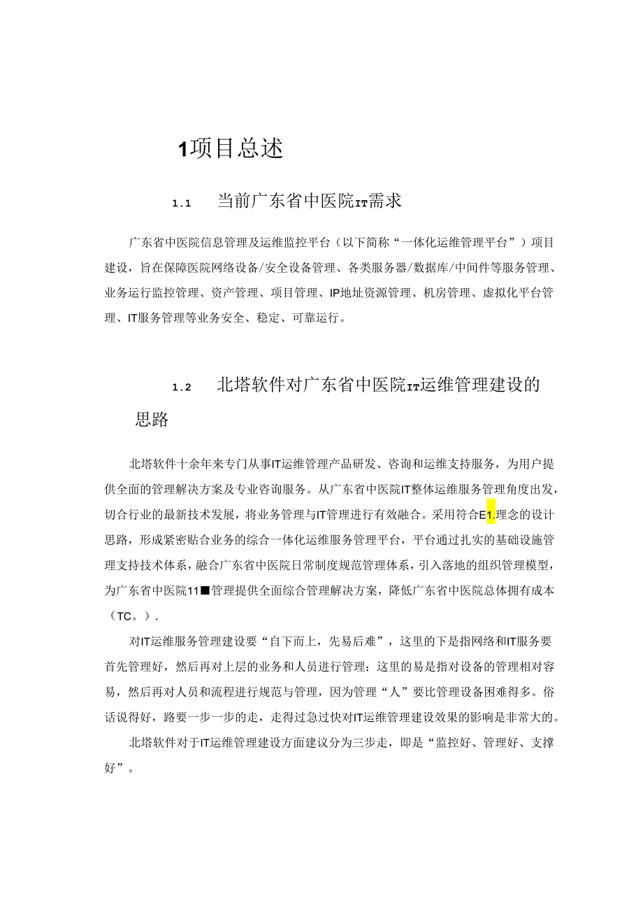 广东省中医院IT运维管理解决方案.docx_第2页