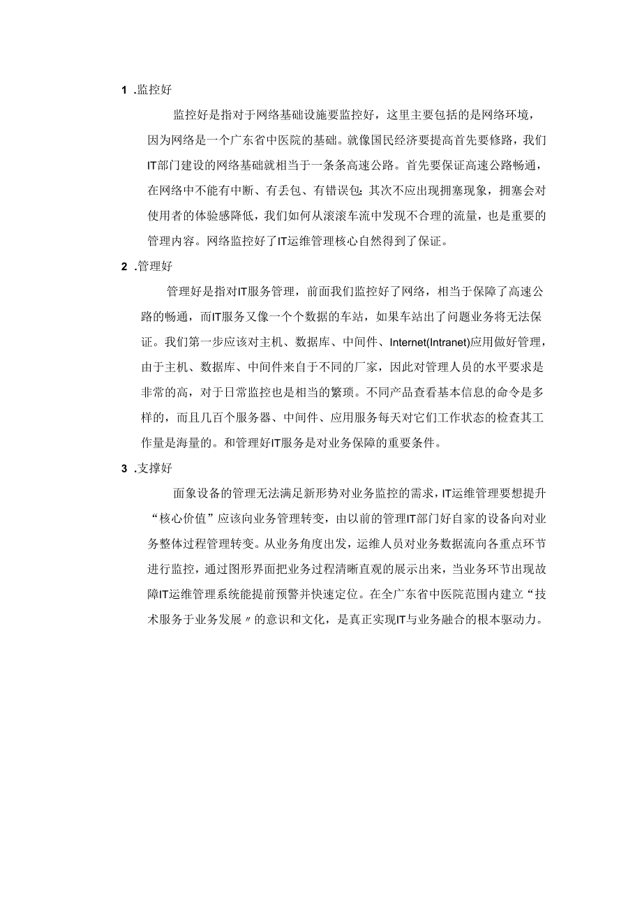 广东省中医院IT运维管理解决方案.docx_第3页