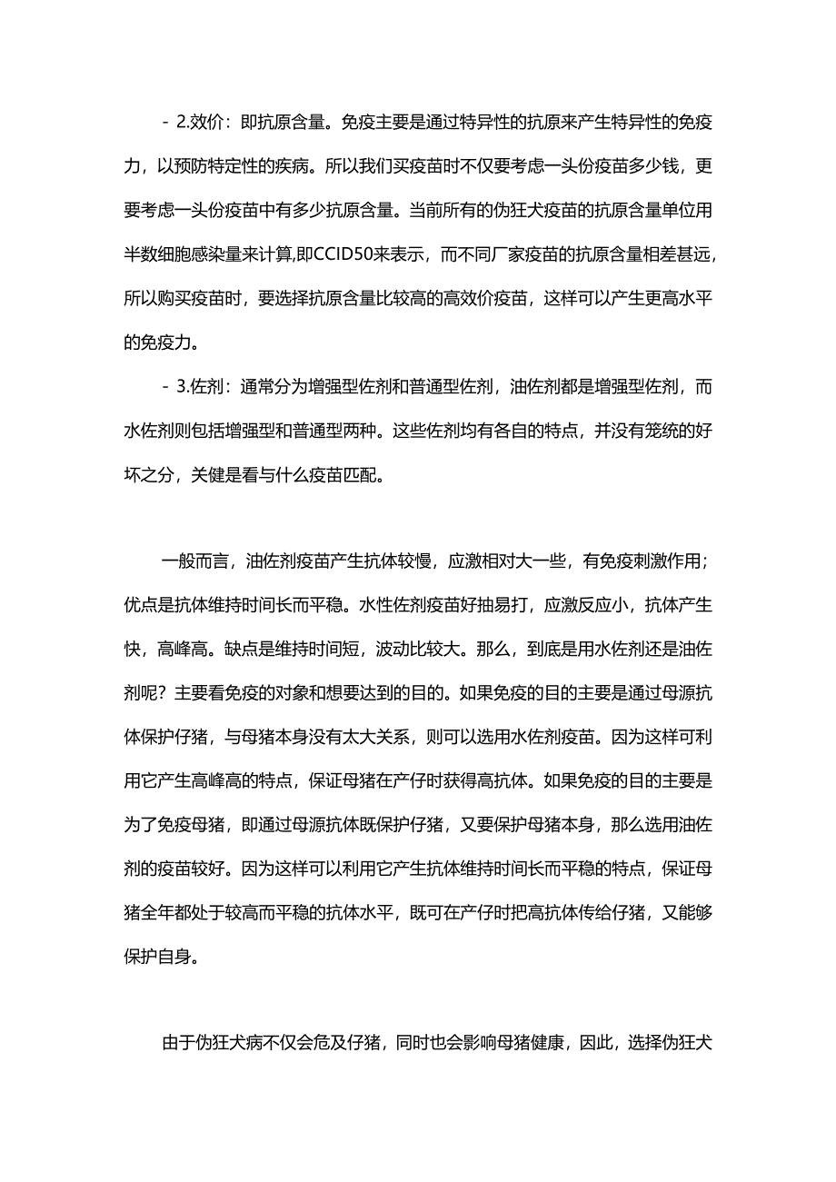 猪伪狂犬疫苗的高效选择只需三点.docx_第2页