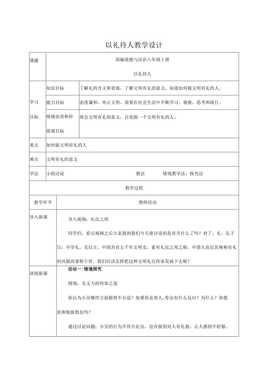 8年级上册道德与法治部编版教案《以礼待人》 .docx_第1页