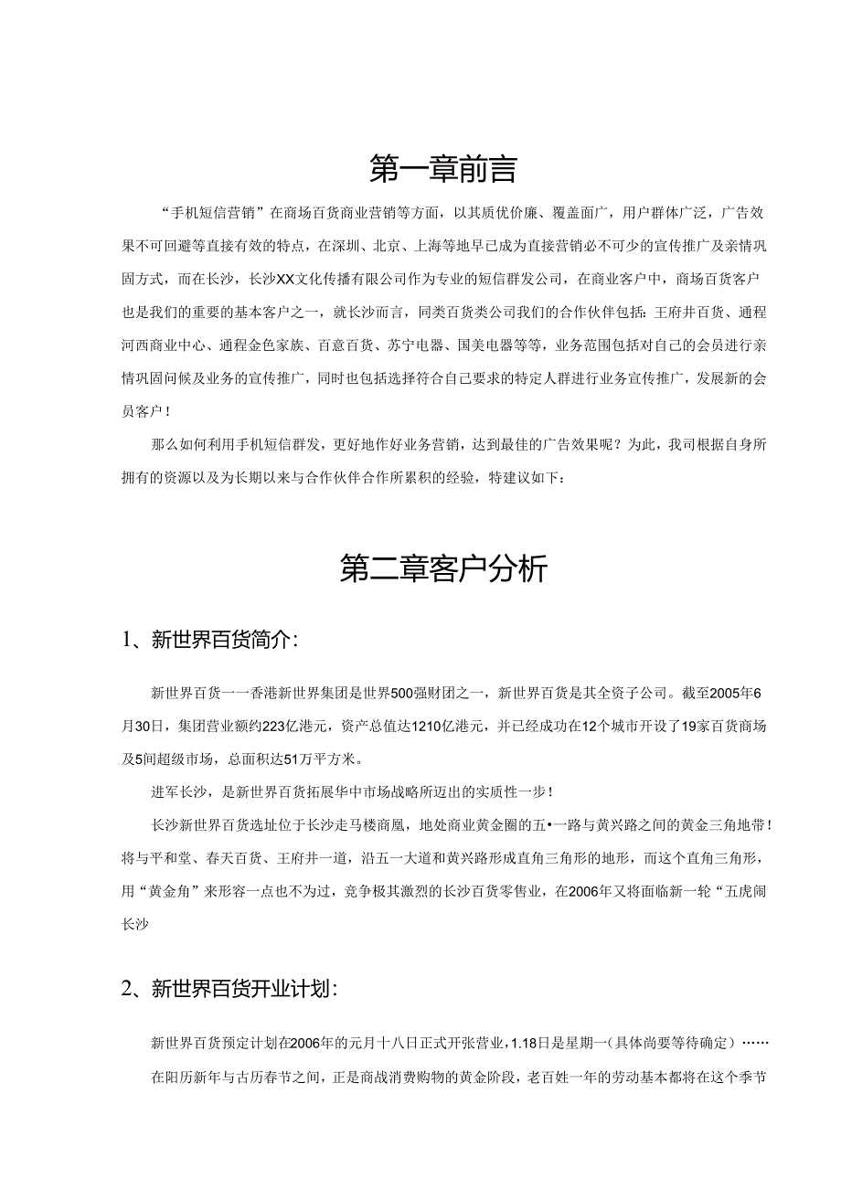 新世界百货短信营销建议方案.docx_第2页