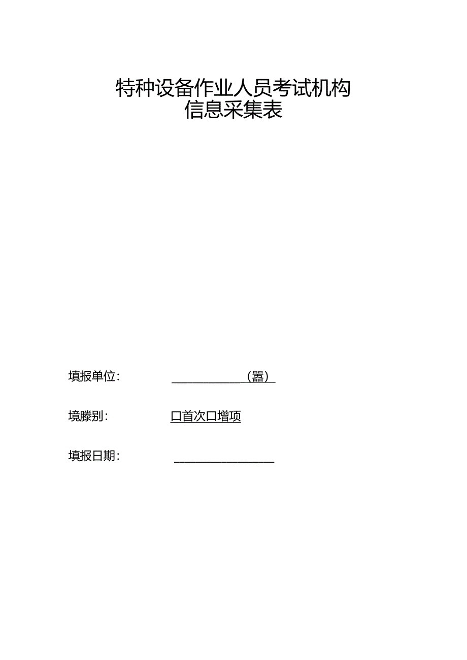 特种设备作业人员考试机构实操考试条件、信息采集表.docx_第3页