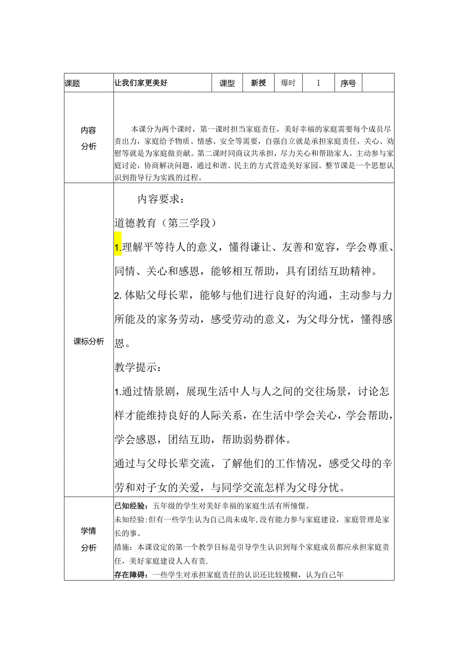 道德与法治五下第一单元第二课《让我们的家更美好》第一课时备课设计.docx_第1页