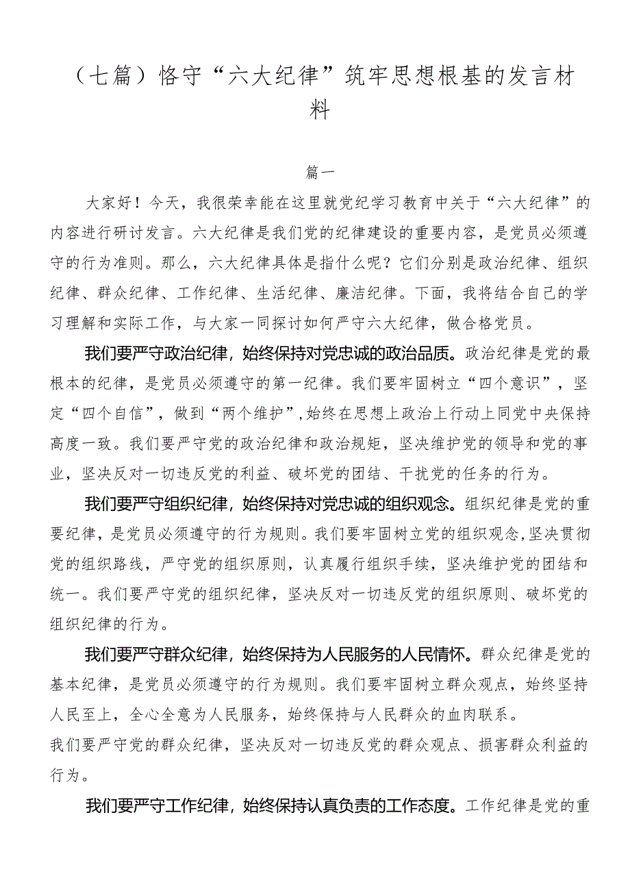 （七篇）恪守“六大纪律”筑牢思想根基的发言材料.docx_第1页