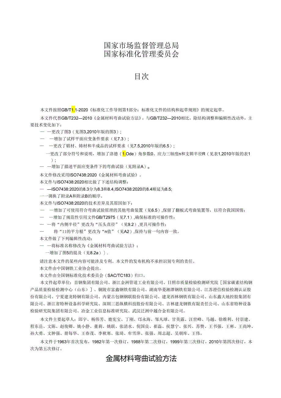 GB_T232-2024金属材料弯曲试验方法.docx_第2页