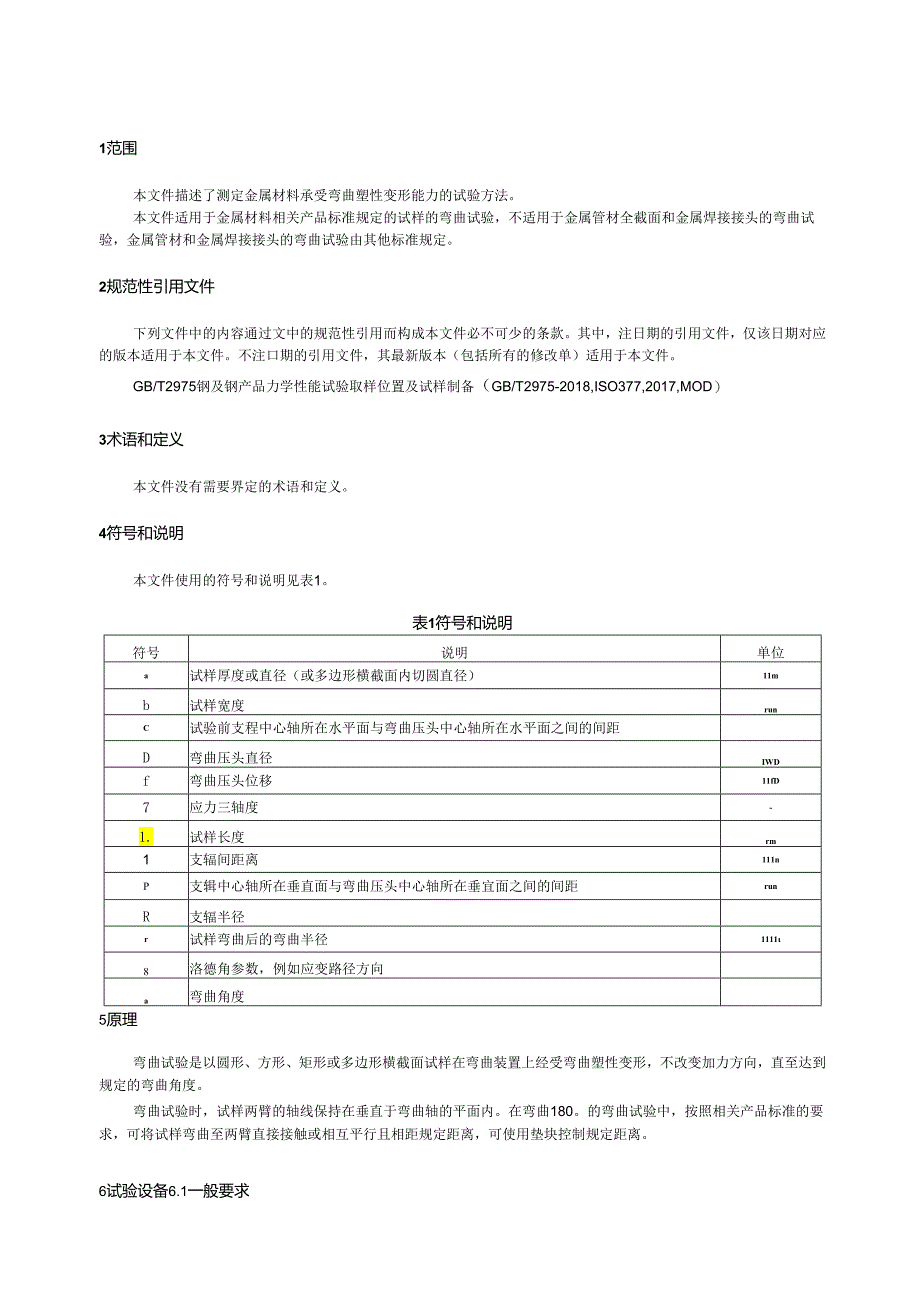 GB_T232-2024金属材料弯曲试验方法.docx_第3页