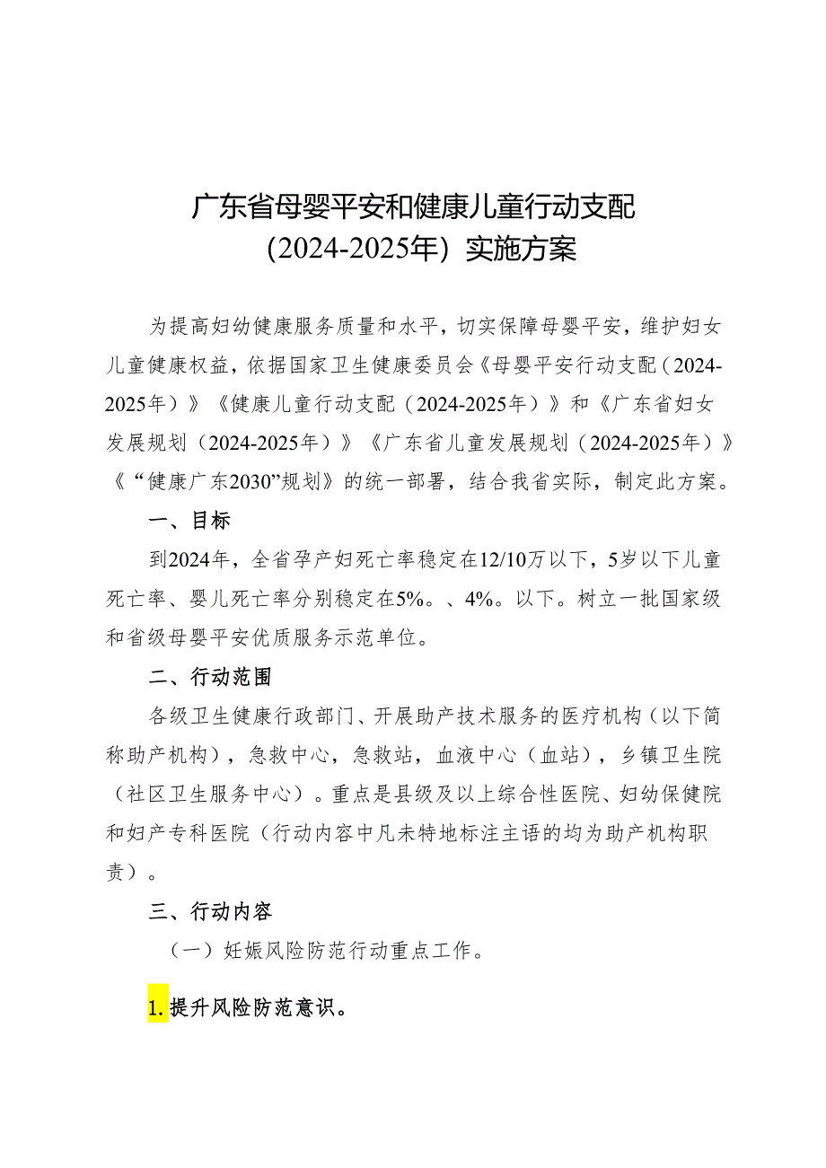 广东省母婴安全和健康儿童行动计划(2024-2025年)实施方案.docx_第1页