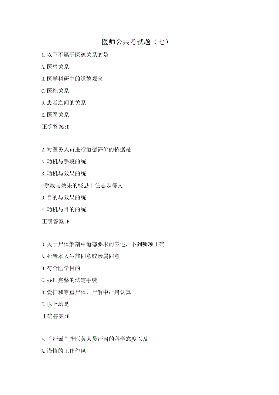 医师公共考试题（七）.docx_第1页