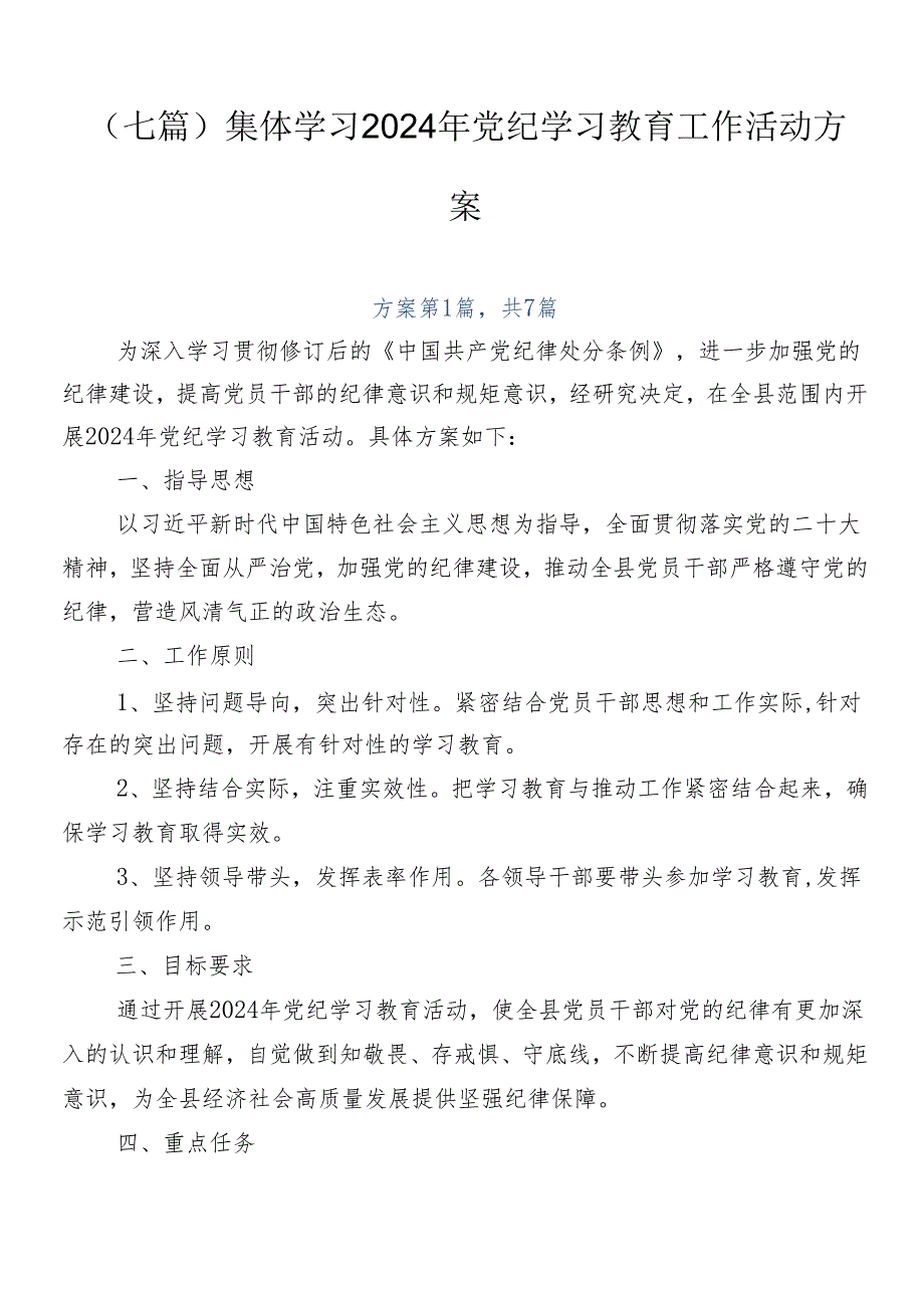 （七篇）集体学习2024年党纪学习教育工作活动方案.docx_第1页