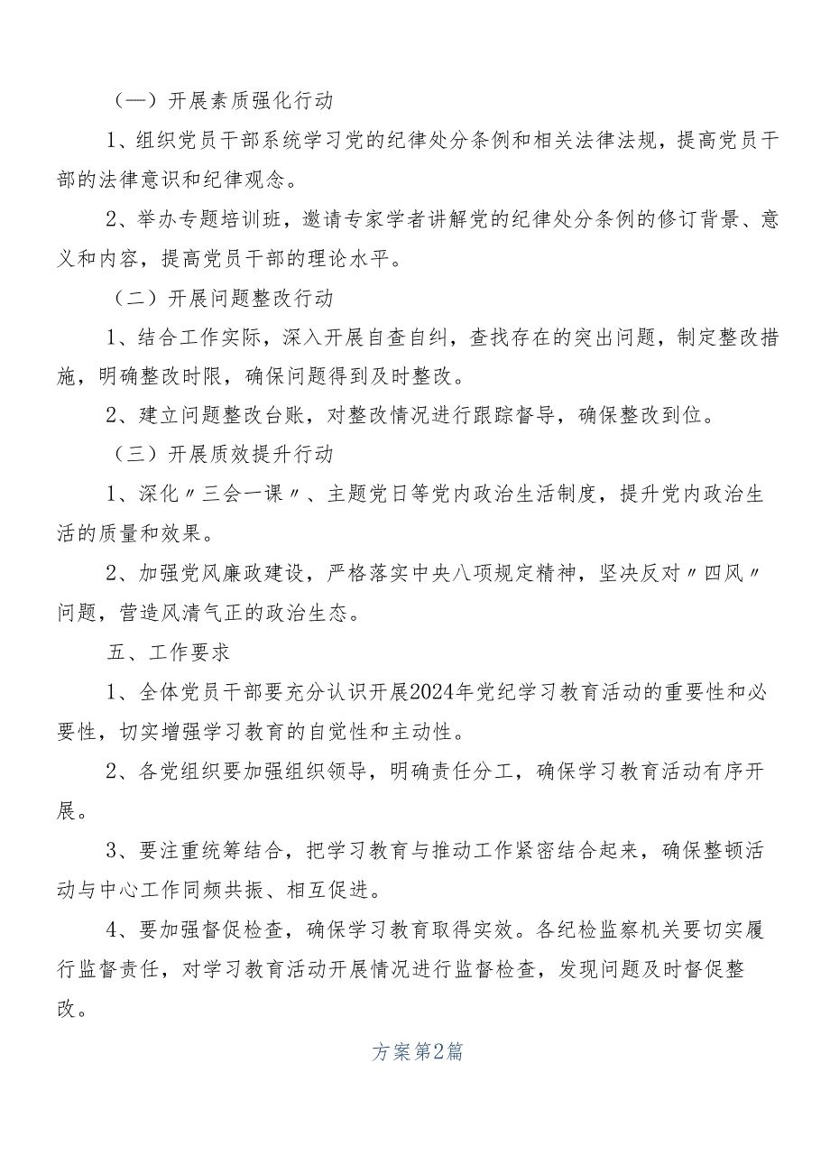 （七篇）集体学习2024年党纪学习教育工作活动方案.docx_第2页