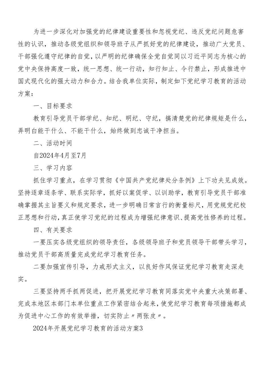 （七篇）集体学习2024年党纪学习教育工作活动方案.docx_第3页