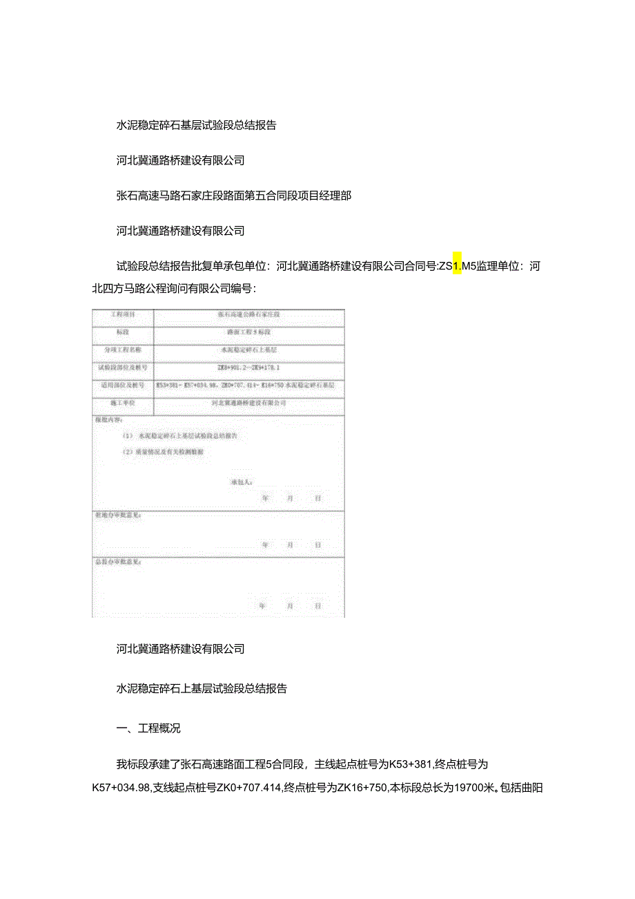 2、水泥稳定碎石基层试验段总结报告(精).docx_第1页