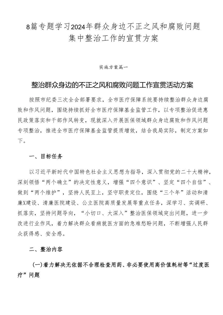 8篇专题学习2024年群众身边不正之风和腐败问题集中整治工作的宣贯方案.docx_第1页