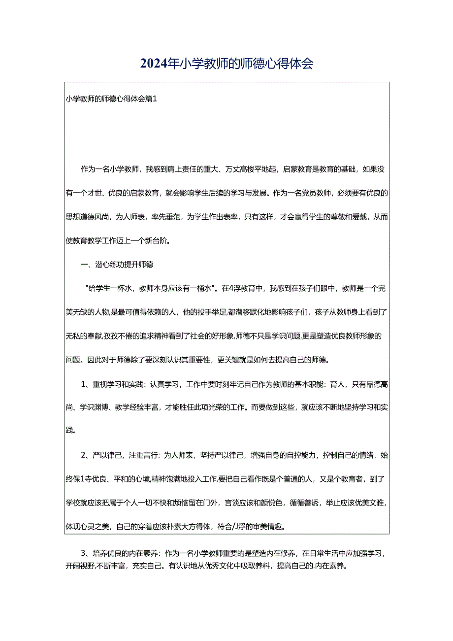 2024年小学教师的师德心得体会.docx_第1页