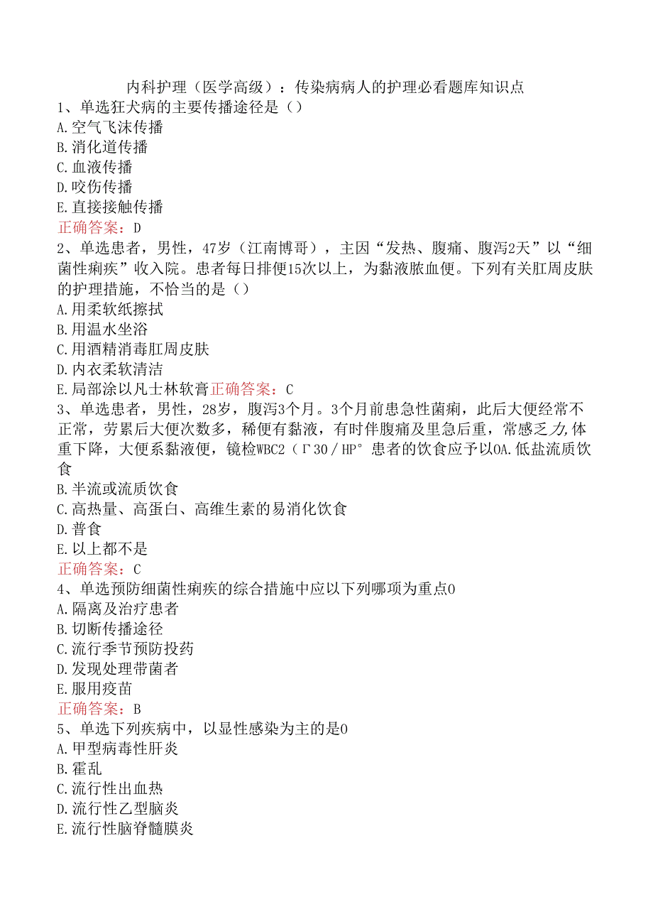 内科护理(医学高级)：传染病病人的护理必看题库知识点.docx_第1页