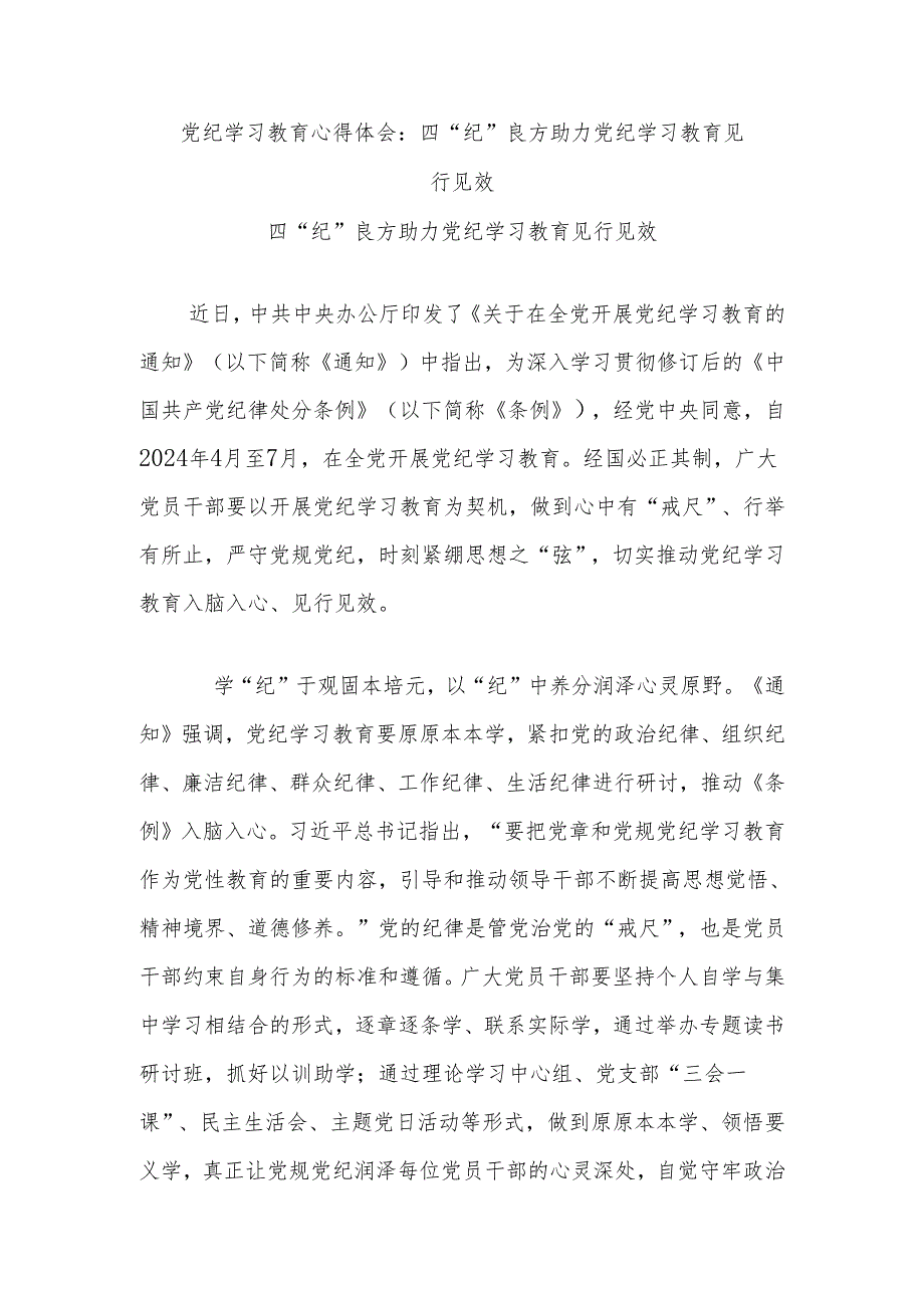 党纪学习教育心得体会：四“纪”良方助力党纪学习教育见行见效.docx_第1页