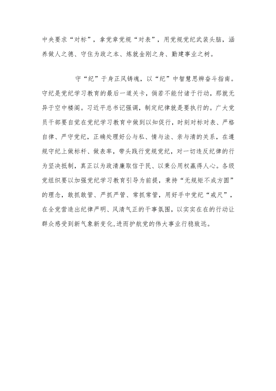 党纪学习教育心得体会：四“纪”良方助力党纪学习教育见行见效.docx_第3页