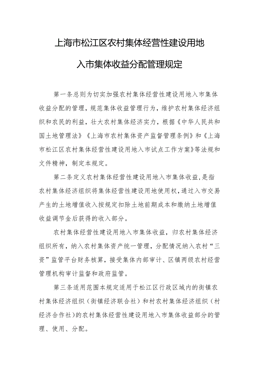 上海市松江区农村集体经营性建设用地入市集体收益分配管理规定.docx_第1页