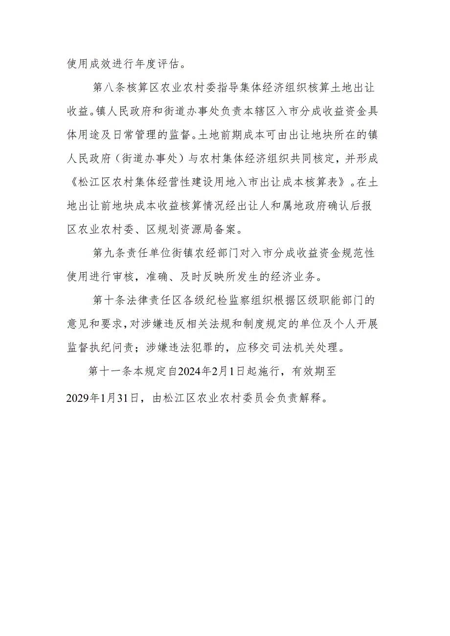 上海市松江区农村集体经营性建设用地入市集体收益分配管理规定.docx_第3页