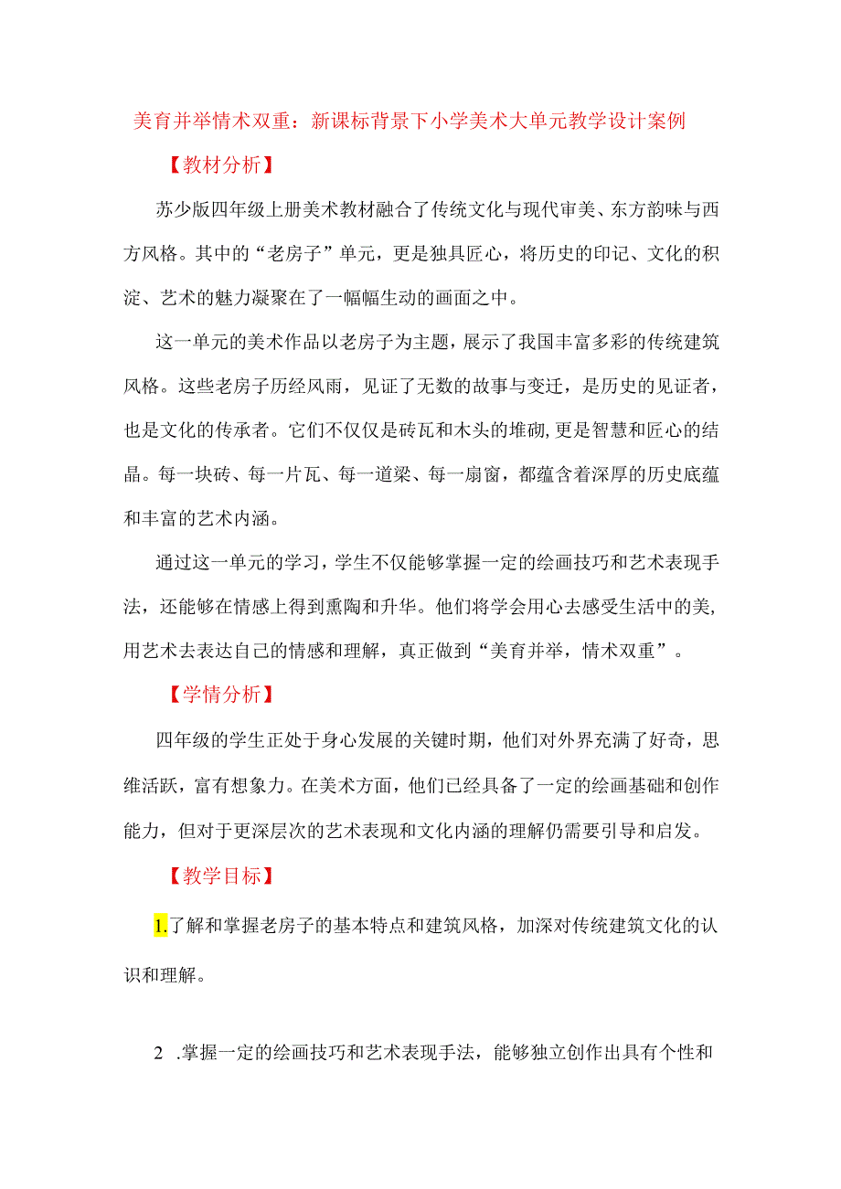 美育并举 情术双重：新课标背景下小学美术大单元教学设计案例.docx_第1页