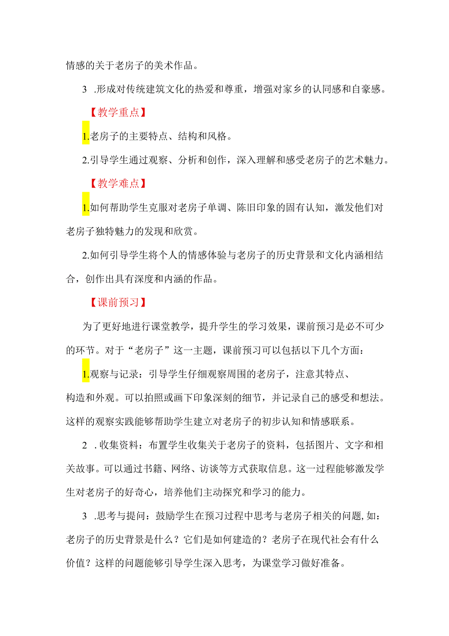 美育并举 情术双重：新课标背景下小学美术大单元教学设计案例.docx_第2页