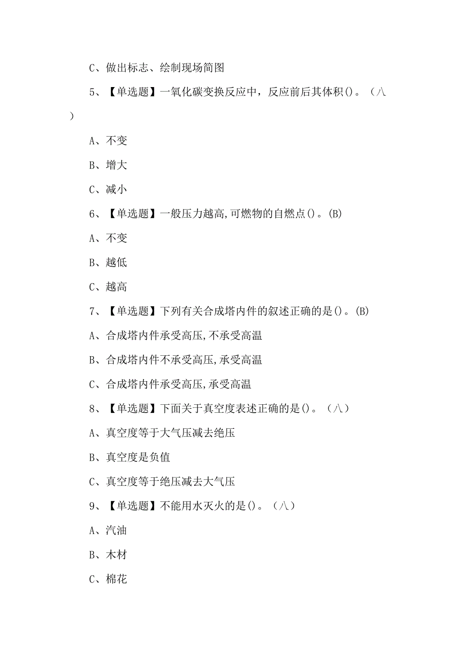 2024年合成氨工艺理论考试题.docx_第2页