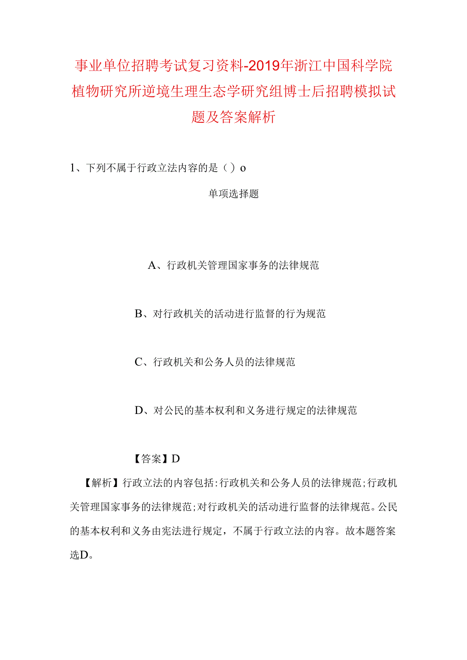 事业单位招聘考试复习资料-2019年浙江中国科学院植物研究所逆境生理生态学研究组博士后招聘模拟试题及答案解析.docx_第1页