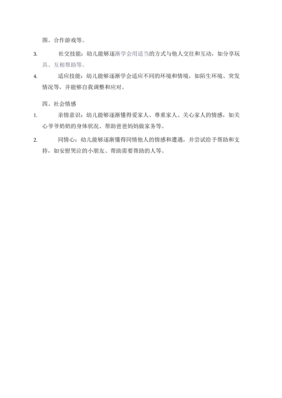 幼儿园社会领域核心经验梳理.docx_第2页