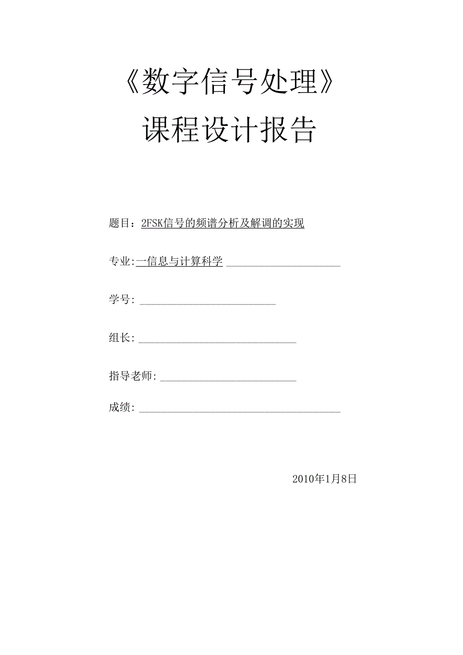 2FSK信号的频谱分析及解调的实现.docx_第1页