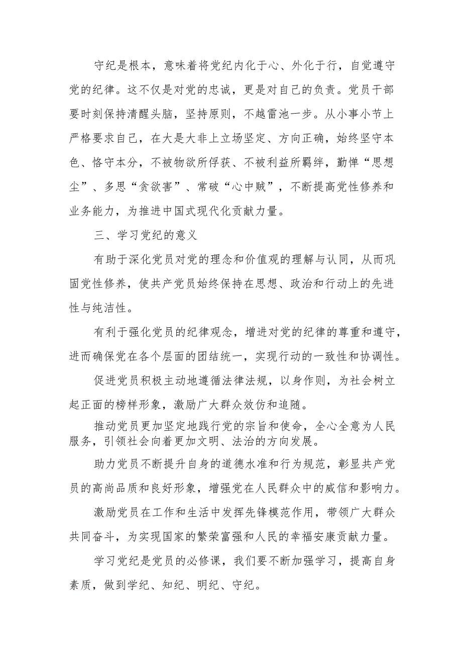 冶金企业党纪学习教育研讨会发言稿 （8份）.docx_第3页