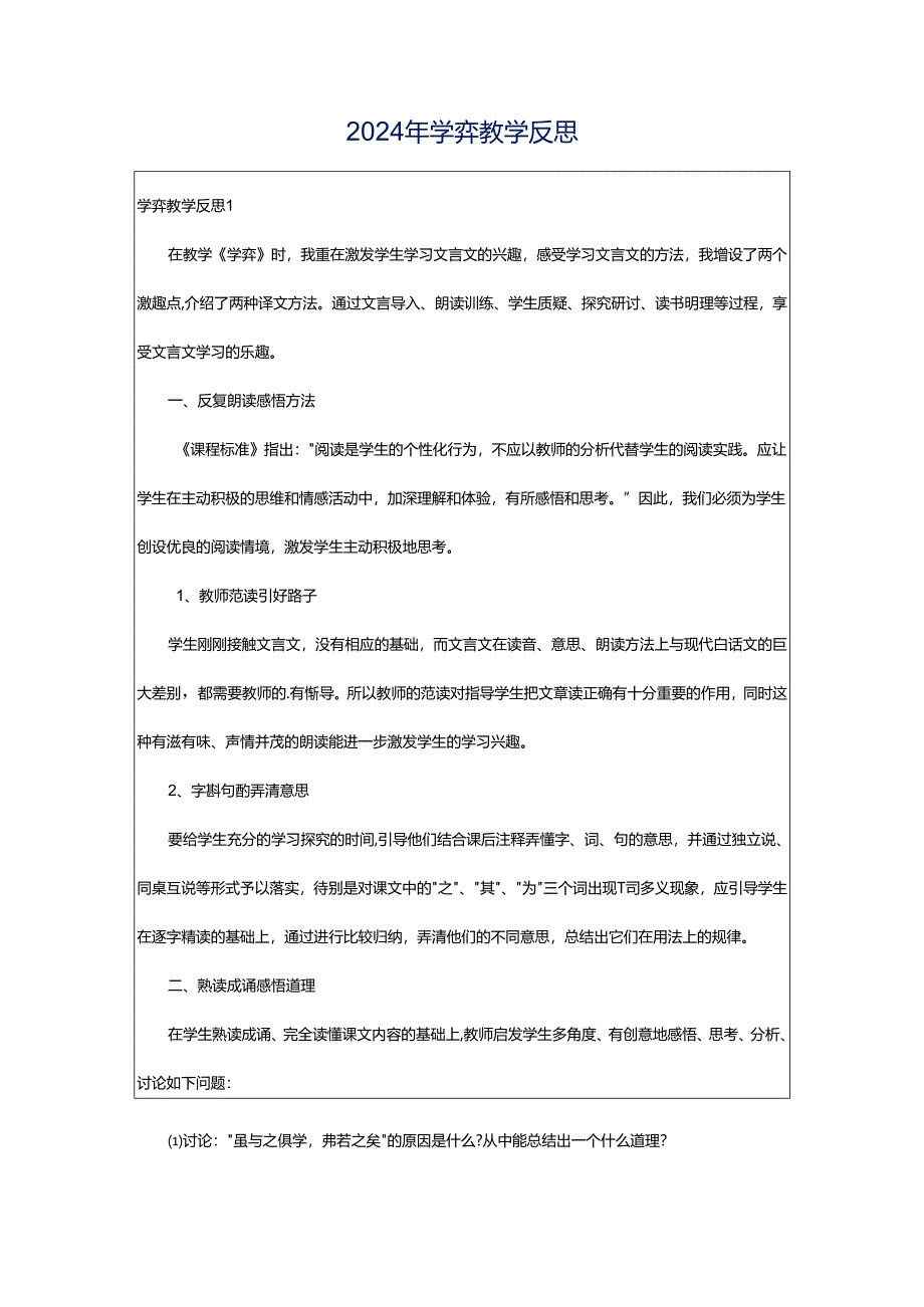 2024年学弈教学反思.docx_第1页