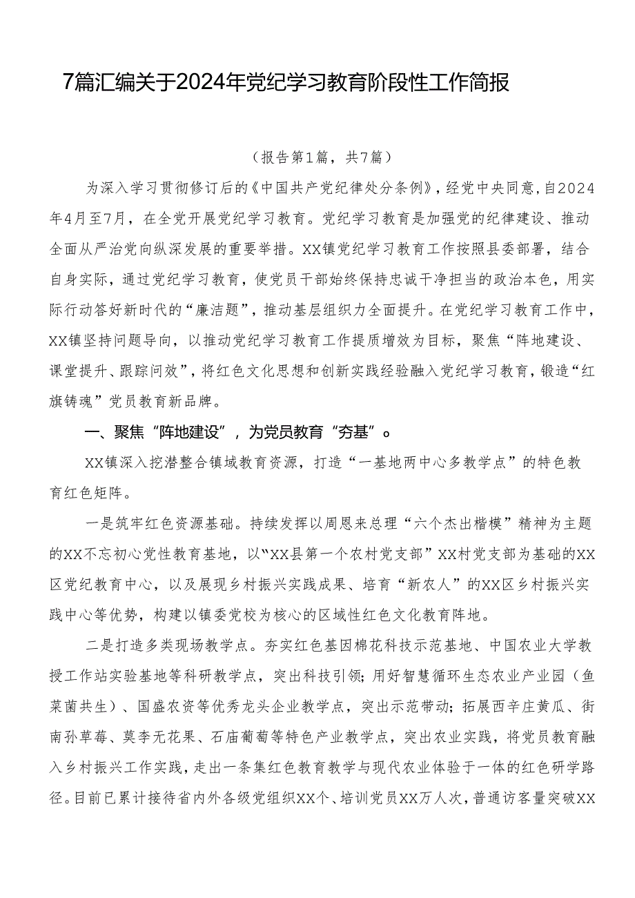 7篇汇编关于2024年党纪学习教育阶段性工作简报.docx_第1页