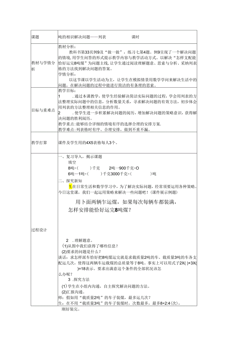 3.6吨的认识解决问题——列表.docx_第1页