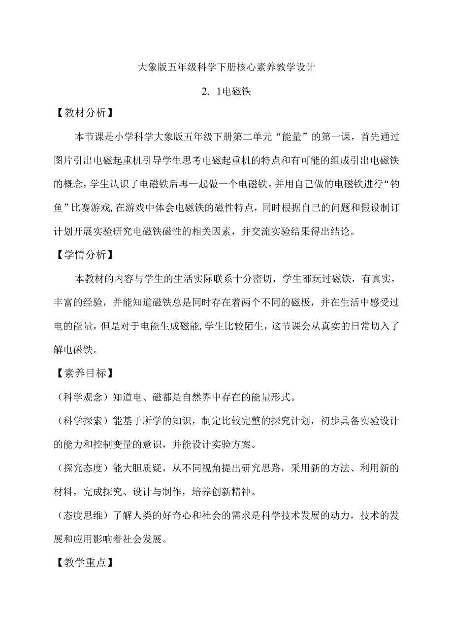 2-1 电磁铁（教学设计）-五年级科学下册（大象版）.docx_第1页